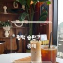 더 샾 크린 | 💕평택/송탄 카페 &#39;종례&#39;