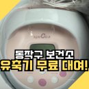 구)보건소 | 동작구 보건소 산모 혜택! 유축기 무료 대여 후기(스펙트라 S2+)!
