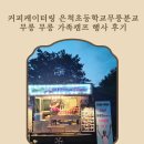 은척초등학교 무릉분교 이미지