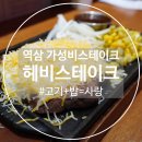 역삼1-103 | [강남역] 강남역 맛집 : 헤비 스테이크(Heavy Steak)✨이 메뉴가 얼마라고요?!!✨