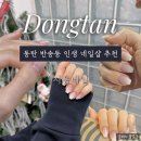 화이트네일 | [동탄] '시움네일' 후기｜화이트 시럽 그라 완벽했던 반송네일샵