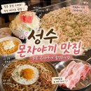 몬몬 | 성수 몬자야끼 맛집, 일본 감성 그대로! 몬몬 몬자야끼 솔직 후기