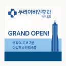 두리합동공인중개사사무소 | [공지] 두리이비인후과의원 여의도점 GRAND OPEN 아일렉스타워 6층 샛강역 2분 거리