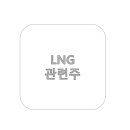 (주)삼호화공기계제작소 | LNG 액화천연가스 관련주 테마주 특징주 수혜주 대장주