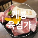 계룡 두마 맛집 삼겹살 전문점 육심가 본점