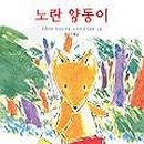 노란양동이 - 김해시 장유로 290-1 | 노란양동이