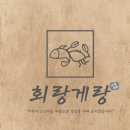회랑게랑