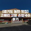 고향손칼국수 | [경기도 동탄 맛집] 정성 가득 담긴 손칼국수 한 그릇의 행복!,고매리 고향 손칼국수 후기