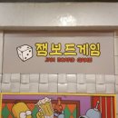 잼보드게임