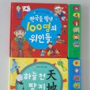 ＜예약 중＞ 노래하는 역사 그림책 (한국을 빛낸 100명의 위인들) + 노래하는 한자 그림책 (하늘천 땅지) =＞ RM50 이미지