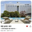 글래드호텔앤리조트(주) 메종 글래드 제주 | 메종 글래드 제주 라이브 특가 최대 78% 할인 | 공항 10분 10만 원대 예약 꿀팁 정리