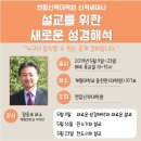 연합신학대학교 신학세미나 "설교를 위한 새로운 성경해석" 강좌 안내 이미지