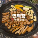 맛나수퍼 | 부산 사상역 맛집 연막창 내돈내산 솔직후기