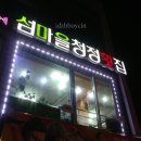 섬마을청정회집 이미지