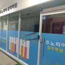 주노피어음악학원 이미지