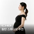 동탄치동천로 | 동탄 사진관 가족사진 스튜디오 시유 만삭촬영 후기