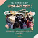 소사본동 소사본 마을자치회 | 부천마을미디어 리뷰｜소사초등학교 학부모폴리스