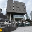 일제강제동원역사관 주차장 | 부산 삼일절 행사 | 국립일제강제동원역사관 체험 후기(아이와 4시간 알차게)