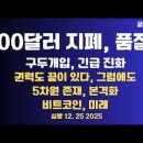 100달러 지폐,품절/구두개입으로,일단 진화/빚내서 펑펑,다음에는/권력도 끝이있다,하지만/5차원 존재...12/25 [공병호TV] 이미지