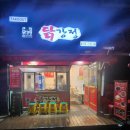 큰집닭강정 발산점 이미지