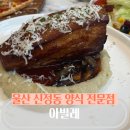 울산 신정동 파스타 통삼겹 스테이크 1인쉐프 청첩장모임 내돈내산 후기 아빌레