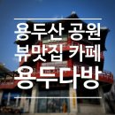 용두다방 이미지