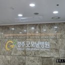 경주굿모닝병원 이미지