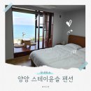 양양 더 하루 펜션 | 양양 스테이윤슬 오션뷰 405호 가성비 펜션 후기
