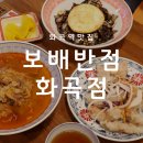 보배반점 화곡점 이미지