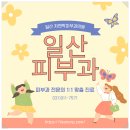주엽피부과 전문의 울쎄라 통증 두렵다면 차앤박피부과의원 일산점