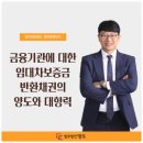 금융기관에 대한 임대차보증금반환채권의 양도와 대항력 이미지