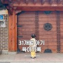 완산생활체육공원 관리사무실 | 31개월 아기 쥬의 육아일기 · 2025년 10월 기록