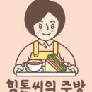 힘톤씨의주방