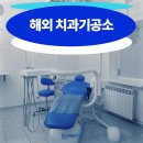 아카데미 치과기공소 이미지