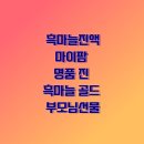 마이팜 | 흑마늘진액 마이팜 명품 진 흑마늘 골드 부모님선물 추천