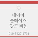 수플레이스 | 네이버 플레이스 광고 비용 합리적인 상위노출 마케팅 후기