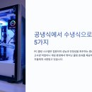 공냉식에서 수냉식으로 바꾼 이유 5가지