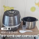 1010 | 써보니 알겠네요 쿠쿠 10인용 IH 전기압력밥솥 CRP-CHP1010FD 사용 후기