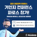 파로스, 가인지 2025 경영전략 컨퍼런스 참가!