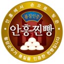 안흥찐빵 - 평창군 경강로 5721 | 안흥찐빵