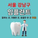 서울 강남구 임플란트 추천 베스트 10
