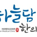 하늘담한의원 이미지