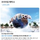 조이1 | 프리미엄 간사이 조이패스 1+1 유니버셜까지 커버? 사용 후기!