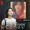 남성상사 | 넷플릭스 추천 은중과 상연 태풍상사 후기