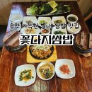 꽃다지 앞 | 손맛 가득한 별내쌈밥 맛집 '꽃다지쌈밥'
