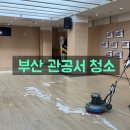 범계동 행정복지센터 화장실 | 부산 관공서 청소 경험 많은 닦아드림에서 바닥청소 화장실청소