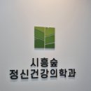 시흥숲정신건강의학과