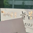뷰티살롱늘봄피부