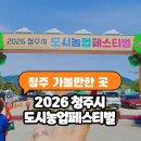 워시라이프 청주점 | 청주 아이들과 가볼만한곳 추천! 2026 청주시 도시농업페스티벌 다녀온 후기