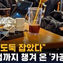 [SBS]"전기 도둑 잡았다" 멀티탭까지 챙겨온 카공족 이미지